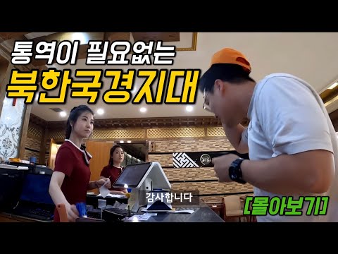 한국인이 북한국경지대 여행하면 생기는 일 [몰아보기]