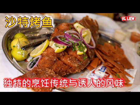 独特的烹饪传统与诱人的风味,沙特烤鱼,烤虾,被烤得金灿灿的海虾,芳香四溢的米饭菜肴,Kunafa 是沙特阿拉伯美食中深受喜爱的甜点。