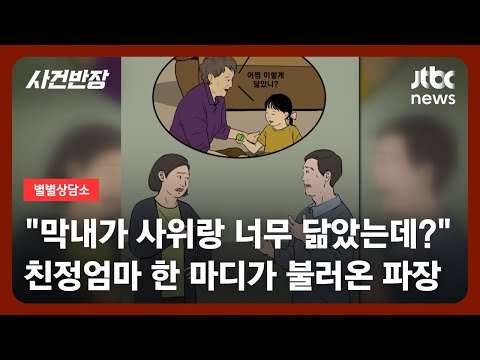 [별별상담소] "남편 권유로 입양한 딸, 알고 보니 '숨겨진 자식'이래요" / JTBC 사건반장