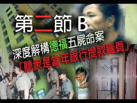 極度深寒 第1181集 第二節 深度解構德福五屍命案中