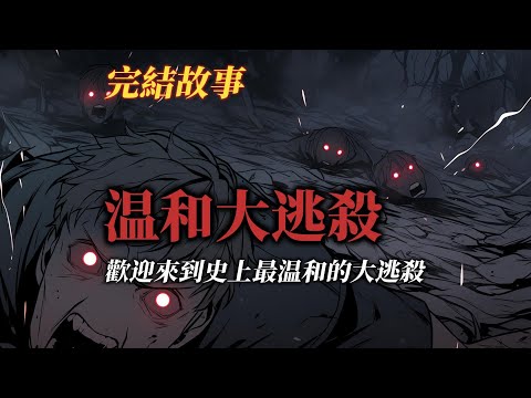 規則怪談丨歡迎來到史上最溫和的大逃殺遊戲丨全文已完結