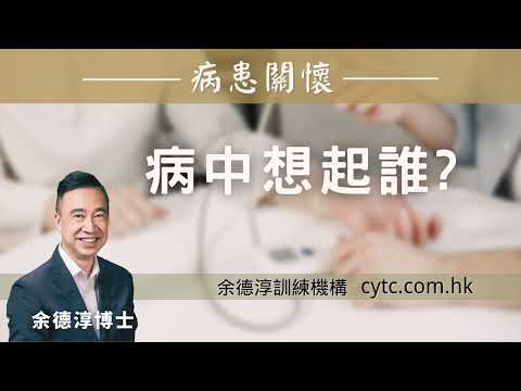 病中想起誰 - 余德淳博士 (2021年6月5日)