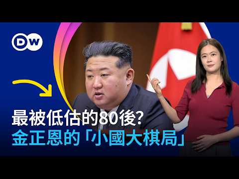 最被低估的80後？金正恩的「小國大棋局」| DW一看你就懂