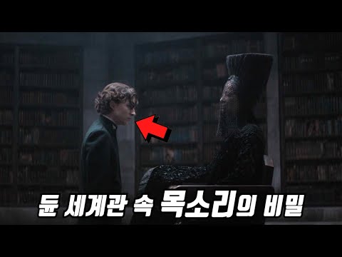 《듄》 당신이 몰랐던 몇 가지 비밀들 1부