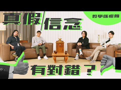 【哲學係咁傾】第二季 ep. 8 真假信念有對錯?