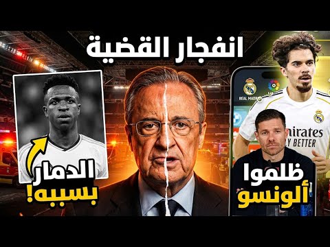 إنفجار قضية داخل ريال مدريد وسبب فينيسيوس! إعتراف بظلم ألونسو! نيغريرا وتيباس متورط! فسخ عقد فيتينيا