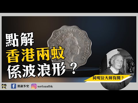 港識多史｜香港硬幣演變歷史｜女王頭有兩款？點解兩蚊係波浪形？｜戰後香港硬幣故事1945-1997｜現時的港幣原來係佢設計？