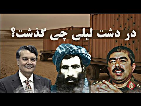 ناگفته های 24 سال گذشته ازدشت لیلی | سرنوشت تاریک در افغانستان