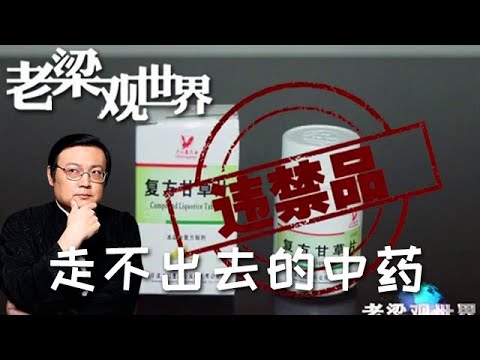 FULL【老梁觀世界】第三季 第四十二期：走不出去的中藥：當「十八反」遇上 FDA：中藥出國為何比登天還難？