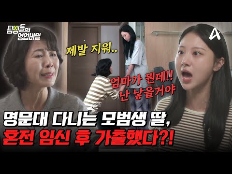 [#탐정들의영업비밀] 완벽했던 모범생 딸 🎓… 혼전 임신 후 가출?!😱 충격적인 사건의 전말은? | #탐정들의영업비밀 67회