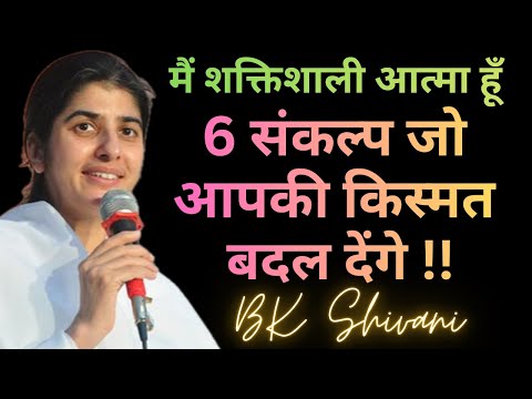 मैं शक्तिशाली आत्मा हूँ 6 संकल्प जो आपकी किस्मत बदल देंगे! #bkshivani #bkshivanididi #bkshivanididi 