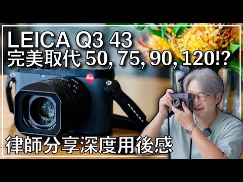 Leica Q3 43 完美取代 50mm, 75mm, 90mm!! 慳返唔使買Leica 50APO?律師分享深度用後感