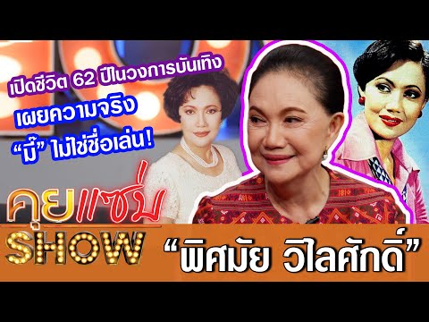คุยแซ่บShow:"พิศมัย วิไลศักดิ์"เปิดชีวิต 62 ปีในวงการบันเทิง เผยความจริง “มี๊” ไม่ใช่ชื่อเล่น!