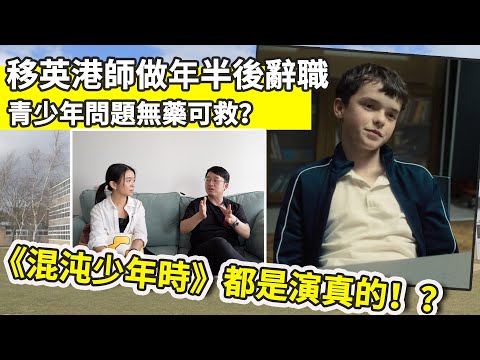 移英港師公校工作年半後辭職 學生太難教！？一起看《混沌少年時》內容都超真實？｜前教協副會長 田方澤｜英國｜教育｜Netflix｜張子君