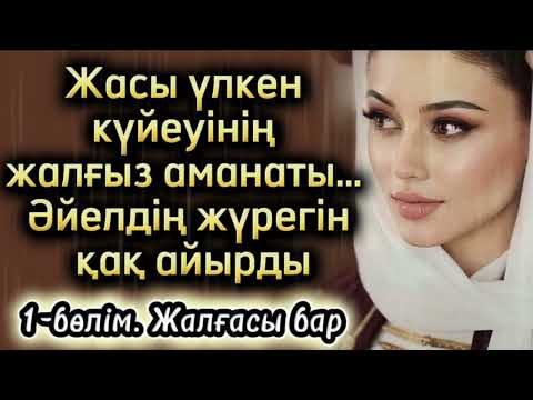 Жасы үлкен күйеуінің жалғыз аманаты. Әйелдің жүрегін қақ айырды. Өзгеге сабақ болар оқиға