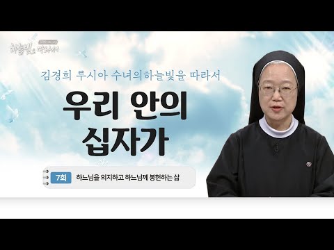 십자가에는 언제나 값이 있습니다 | 하느님을 의지하고 하느님께 봉헌하는 삶 | 김경희 루시아 수녀의 하늘빛을 따라서 7회