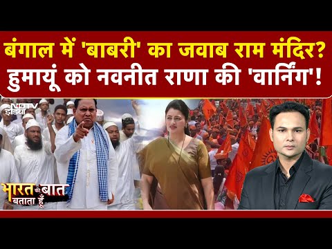 Bharat Ki Baat Batata Hoon | Babri Masjid Controversy: 'बाबरी' पर Humayun Kabir बनाम Navneet Rana!