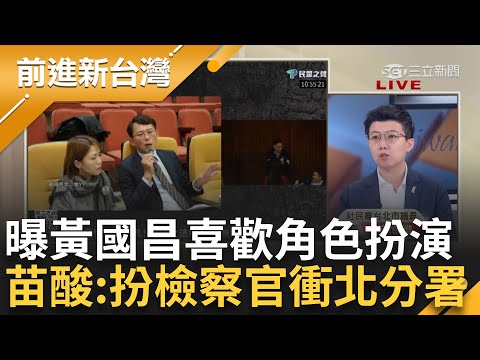 柯文哲真是上億夫? 親信爆家中藏上億 張益贍.朱蕙蓉皆證實"北檢掌握資訊很多" 揭黃國昌喜歡角色扮演?! 苗酸:扮檢察官衝去北分署查禮盒│王偊菁主持│【前進新台灣 完整版】20241213│三立新聞台