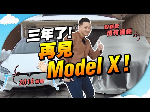 兩倍價錢😨升級全新「家庭電動車」！｜舊版Model X全無問題，都換車？👋 新電動車壞處多多？【施家・#生活】#tesla #modelx #modelx2023