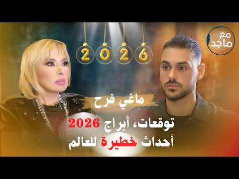 ماغي فرح | أحداث خطيرة قادمة | الأبراج 2026 | Maguy Farah | Major Events Ahead | Zodiac | Episode 11