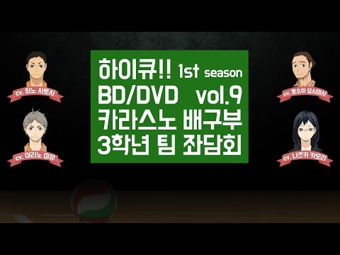 [하이큐] DVD 특전 中 카라스노 고교 배구부 3학년 팀 좌담회