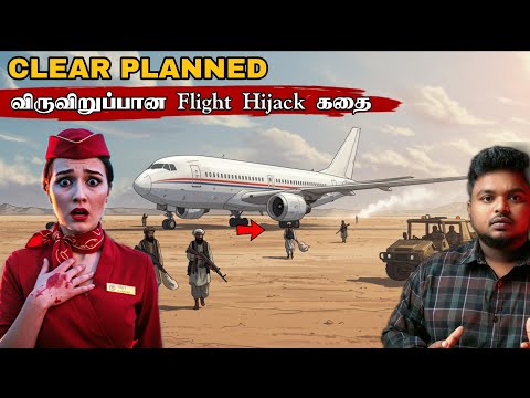 Hollywood படத்தை மிஞ்சிய விருவிறுப்பான Flight Hijack சம்பவத்தின் உண்மை கதை! Mr Babu