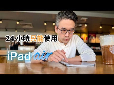 24 小時只能使用 iPad Air：我碰到了這些問題······｜彼得森