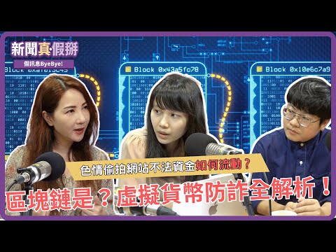 色情偷拍網站不法資金如何流動？什麼是「區塊鏈」、「加密貨幣」、「NFT」？虛擬貨幣防詐全解析。專訪XREX 資深總監尤芷薇、區塊鏈金融犯罪調查師陳梅慧