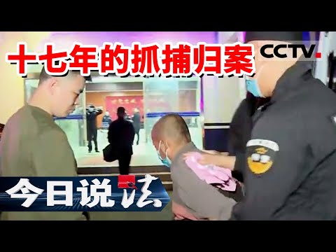 《今日说法》嫌疑人逃亡17年后凶案迎来转折 警方用一枚指纹将嫌疑人抓捕归案 20220109 | CCTV今日说法频道