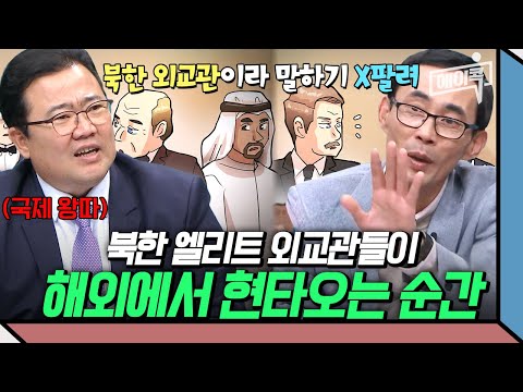 [#에이콕] 북한 외교관을 둘러싼 세계인의 따돌림! 북한 최고 엘리트들이 해외에서 쪽팔렸던 순간들🔥 | #이만갑 631회 641회