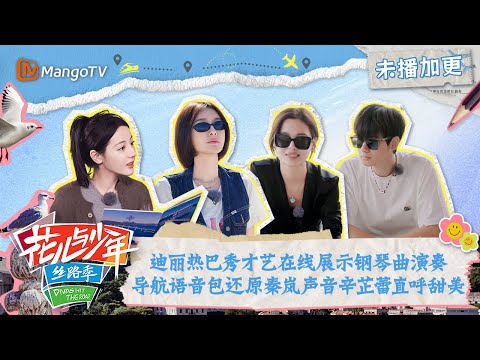 【FULL】花少加更：迪丽热巴在线展示钢琴曲演奏 导航语音包还原秦岚声音辛芷蕾直呼甜美  | 花儿与少年5·丝路季 Divas Hit The Road S5·Silk Road | MangoTV