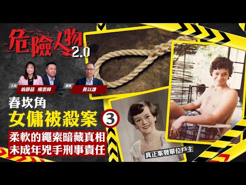 EP32 舂坎角女傭冤獄案(3)｜陳漢堂冤案新進展｜原來有兩位麥太太｜凶宅中的14歲古怪男孩｜精神科醫生推斷誰是兇手｜陳漢堂被冤枉｜危險人物2.0【一共四集】(中/英 字幕)