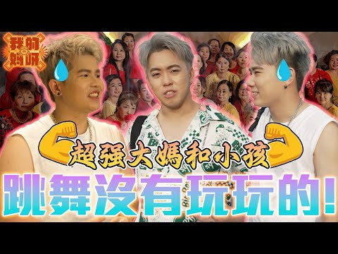 現在是母親節咩？‘我的媽呀’ 一點都不適合新年！不過大媽們也太厲害了… 😱【我的妈呀 MV 幕后花絮】