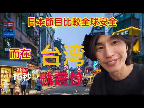 日本電視台比較全球安全，被台灣所震驚！這就是台灣安全。#reaction video