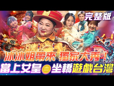 【超級冰冰Show】冰冰姐帶來 獨家大秀！當上女皇 遊戲台灣！蔡小虎🌹念念不忘的那位💗《真心只愛你》唱進心坎裡！｜安美諾美白修護霜 2025.12.13