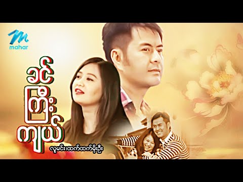 #မြန်မာဇာတ်ကား စ/ဆုံး ခင်ကြီးကျယ် လူမင်း ထက်ထက်မိုးဦး #myanmarmovies