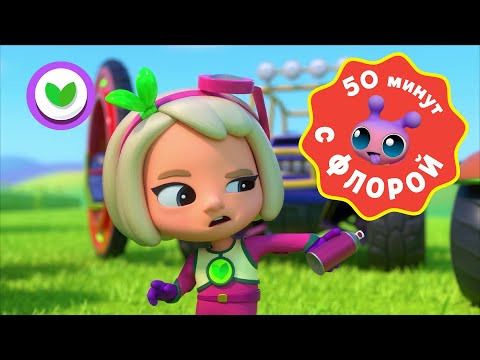 Команда Флоры🍁 СБОРНИК самых увлекательных серий 🦊 Мультик для детей | 2021
