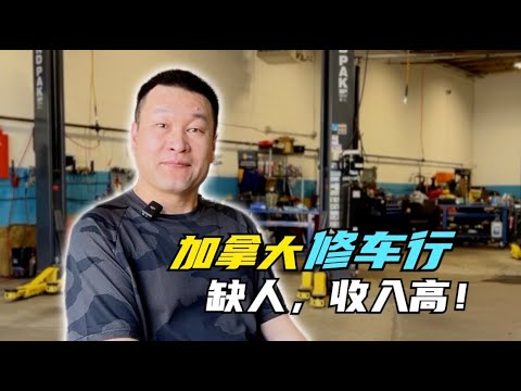 十年前他以汽修职业移民加拿大，现在是埃德蒙顿知名的华人修车行老板。为什么很少有国际生通过这个行业移民？如何成为一名合格的北美汽修师？这个行业都有哪些从业要求？加拿大修车行的秘密，首次揭晓！