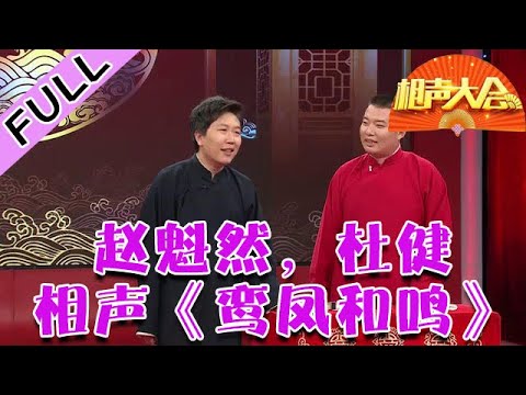 相声大会 20210926：赵魁然，杜健相声《鸾凤和鸣》