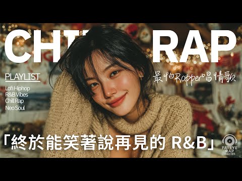 最怕Rapper唱情歌 Vol.10｜把你放在心裡最柔軟的地方｜ 中文 R&B × Chill Love｜深夜歌單｜療癒歌單