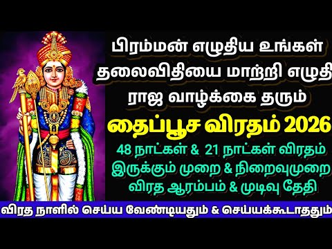 தைப்பூசம் 2026 - 48 நாள் & 21 நாள் விரத முறை,விரத ஆரம்பம் & முடிவு தேதி|Thaipoosam Viratham 2026