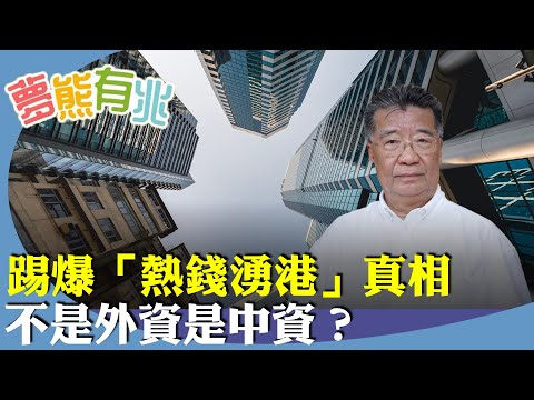 （字幕合成回顧）劉夢熊：外資流入風光無限？揭穿金管局唱好三千多億港元外資流入香港的真相，在高唱「軟對抗」、麥當勞賣盤下，哪有外資，其實是中資回流避險。（8.7首播）