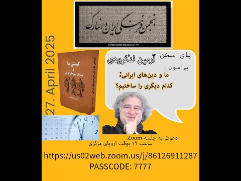 پای سخن آرمین لنگرودی: ما و دین های ایرانی, کدام دیگری را ساختیم