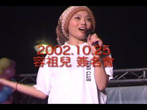 容祖兒 簽唱會 新光三越台北站前店 2002.10.25