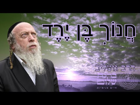 חנוך בן ירד היה צדיק - זוהר חדש בראשית - 170 - אות תתמ"ד - הרב גוטליב