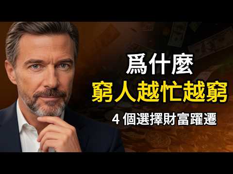 爲什麼窮人越忙越窮，而富人卻越過越富？普通人翻身，往往只需做對這 4 次關鍵選擇！
