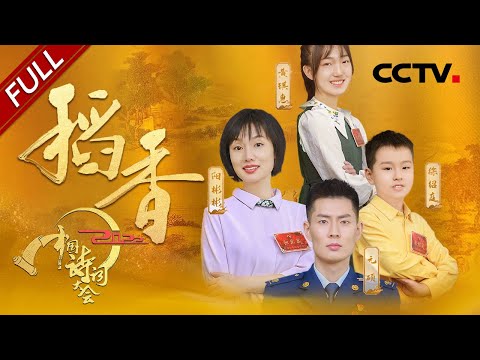 【Full】“孟浩然”携“故人”登场引全场欢呼 元稹二十四节气诗有何深意？| CCTV「2022中国诗词大会」第五场 20220309