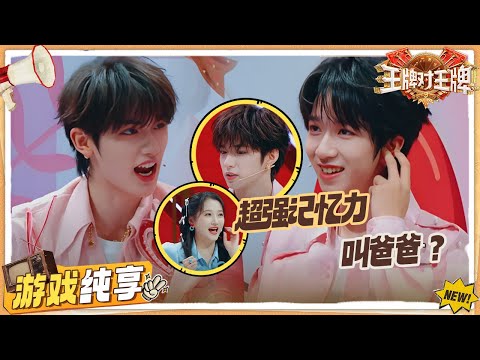 【速递心语】丁程鑫没错过贺峻霖的任何一声“爸爸”🤣闫妮关晓彤一字不差重现《小巷人家》台词 ？“我是条狗”惊呆唐国强| 王牌对王牌9 游戏纯享