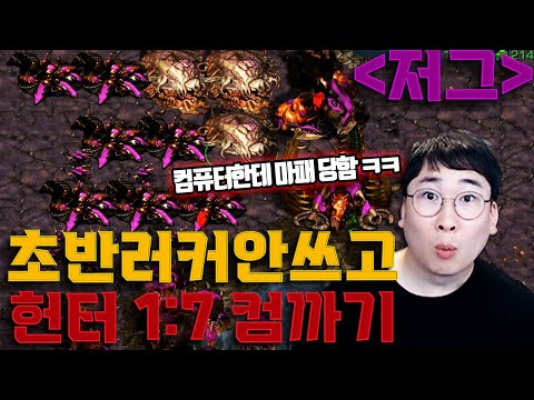 [저그편] 초반에 럴커 안쓰고 헌터 1vs7 컴까기 (깨기위한 필살 유닛 등장)