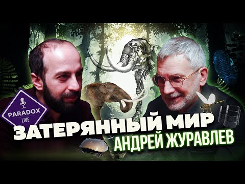 Затерянный Мир. Андрей Журавлев.